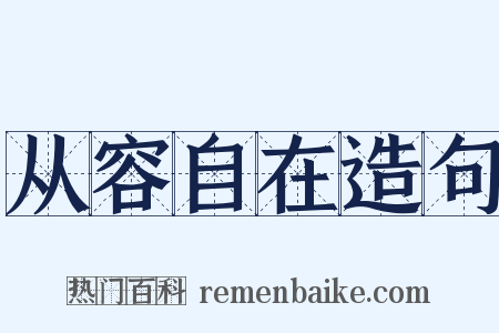从容自在造句是什么意思的图片